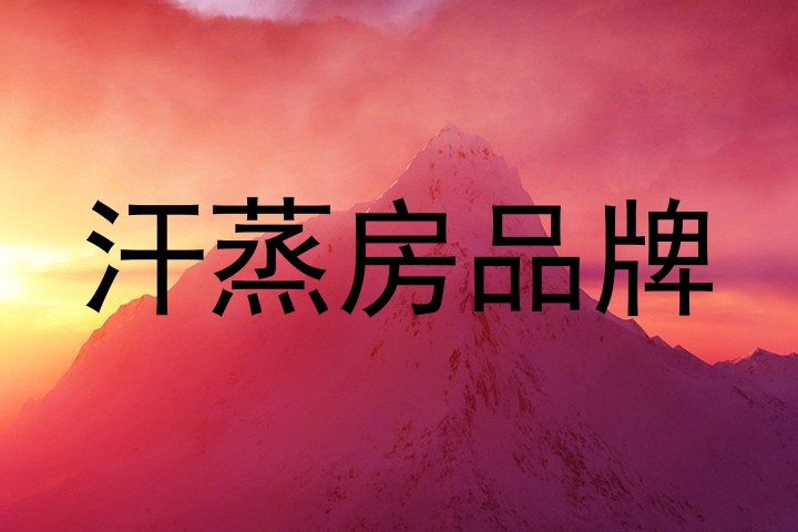 汗蒸房品牌