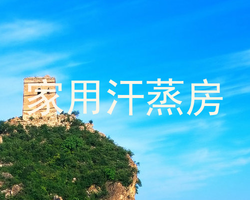 家用汗蒸房