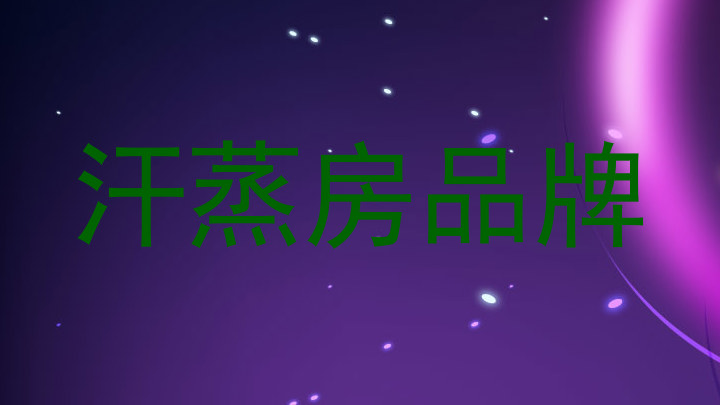 汗蒸房品牌