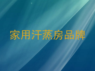 家用汗蒸房品牌