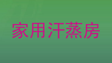 家用汗蒸房