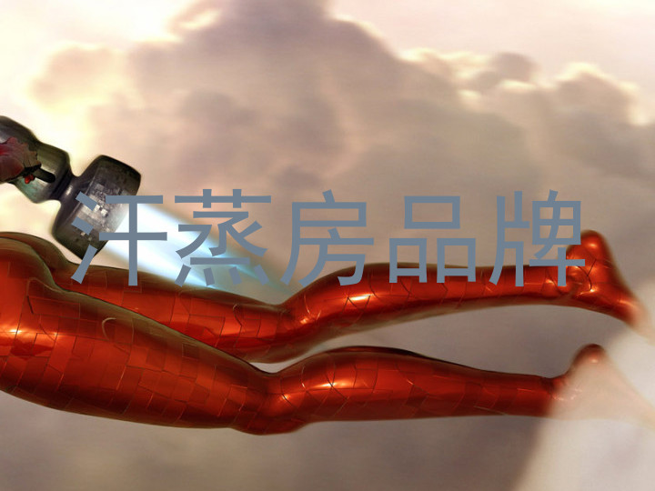 汗蒸房品牌