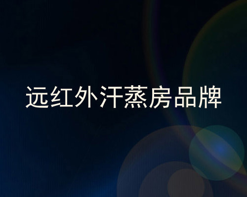 远红外汗蒸房品牌