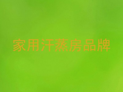 家用汗蒸房品牌