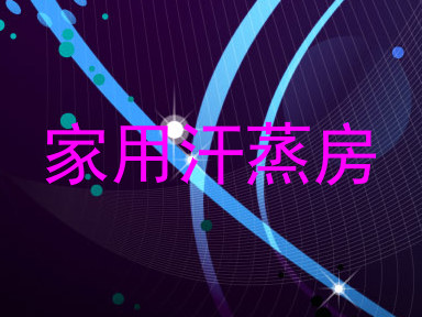 家用汗蒸房
