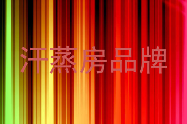 汗蒸房品牌