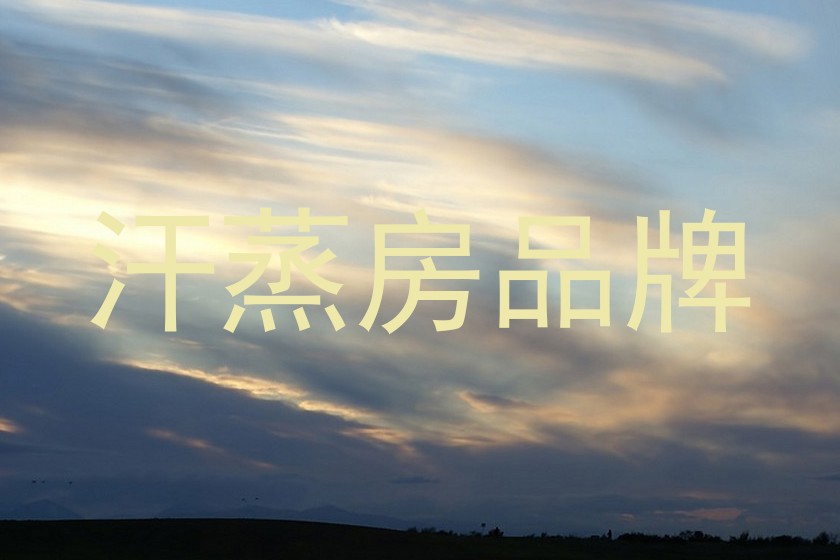 汗蒸房品牌