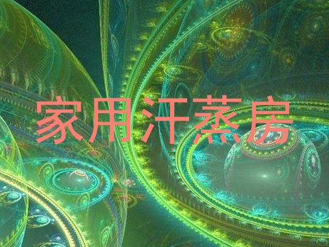 家用汗蒸房