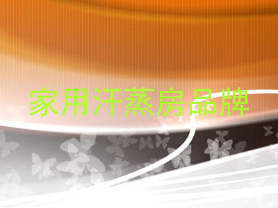 家用汗蒸房品牌