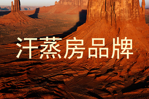 汗蒸房品牌