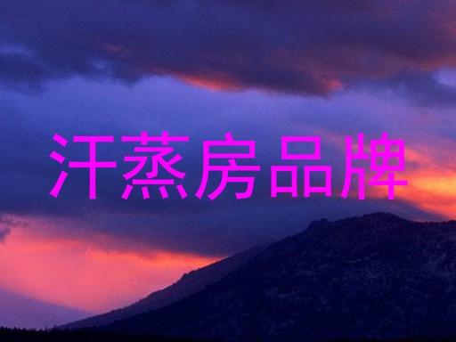 汗蒸房品牌