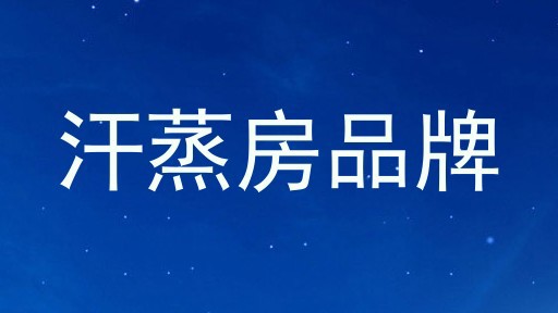 汗蒸房品牌