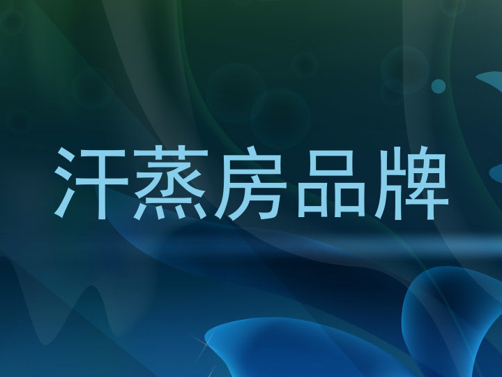 汗蒸房品牌