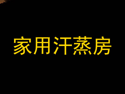 家用汗蒸房