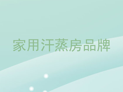 家用汗蒸房品牌