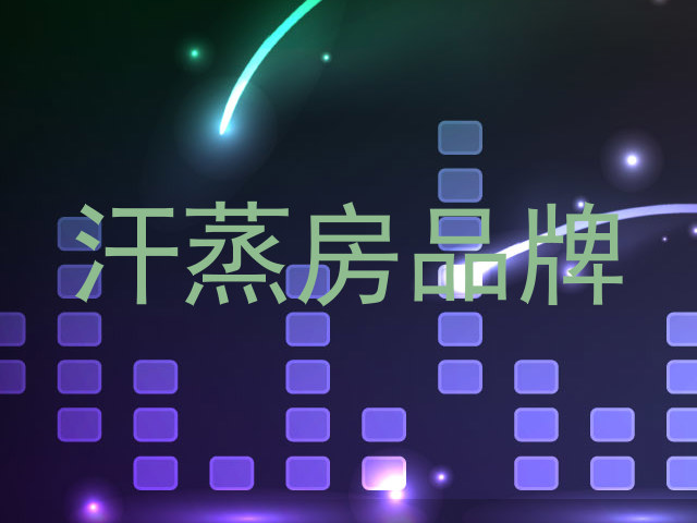 汗蒸房品牌