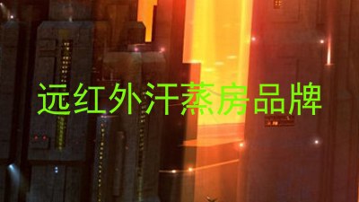 远红外汗蒸房品牌