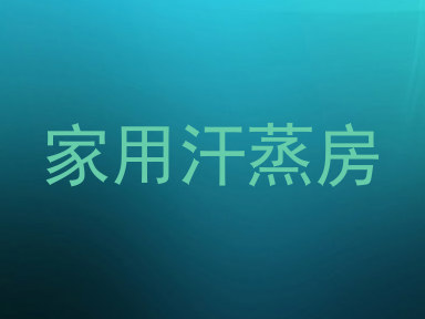 家用汗蒸房