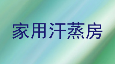 家用汗蒸房