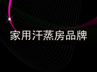 家用汗蒸房品牌
