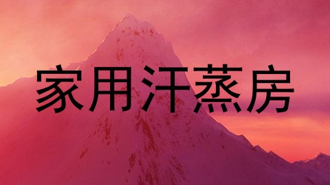 家用汗蒸房