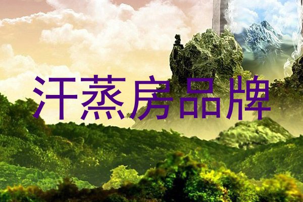 汗蒸房品牌