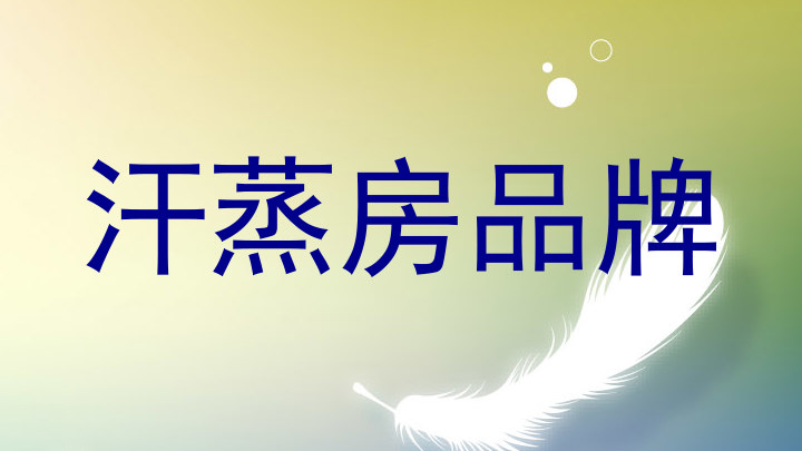汗蒸房品牌