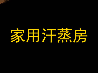 家用汗蒸房