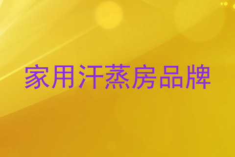 家用汗蒸房品牌