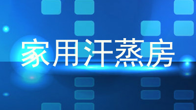 家用汗蒸房