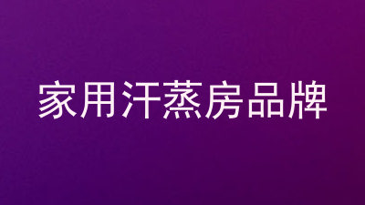 家用汗蒸房品牌