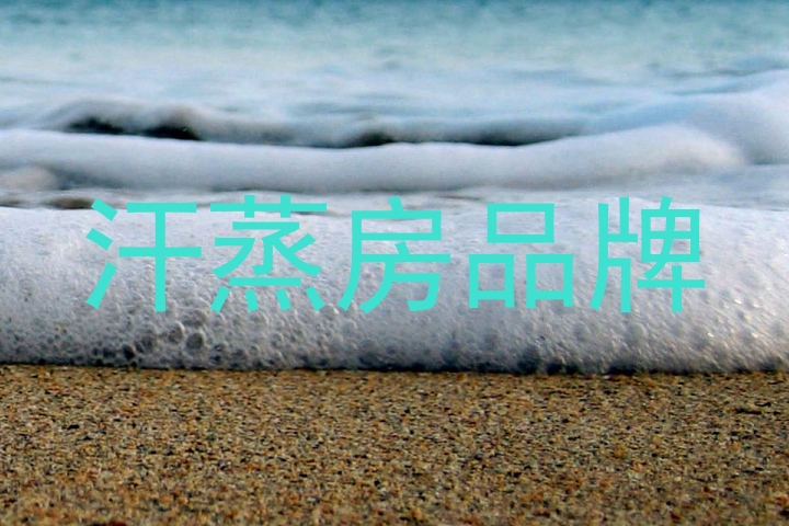 汗蒸房品牌
