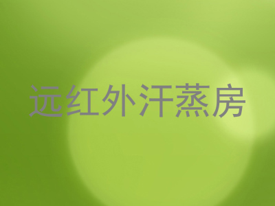 远红外汗蒸房