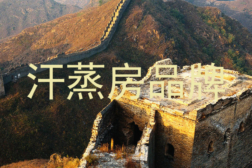 汗蒸房品牌