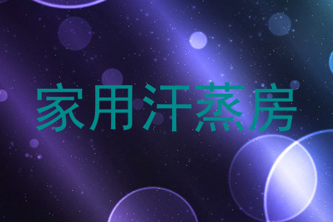 家用汗蒸房