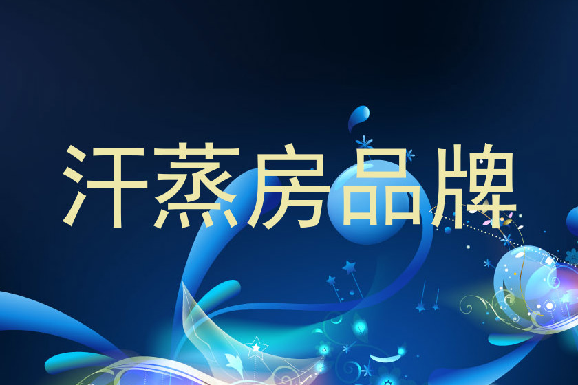 汗蒸房品牌