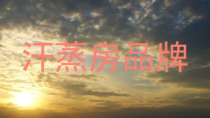 汗蒸房品牌