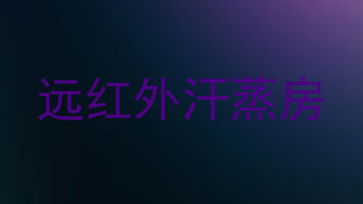 远红外汗蒸房