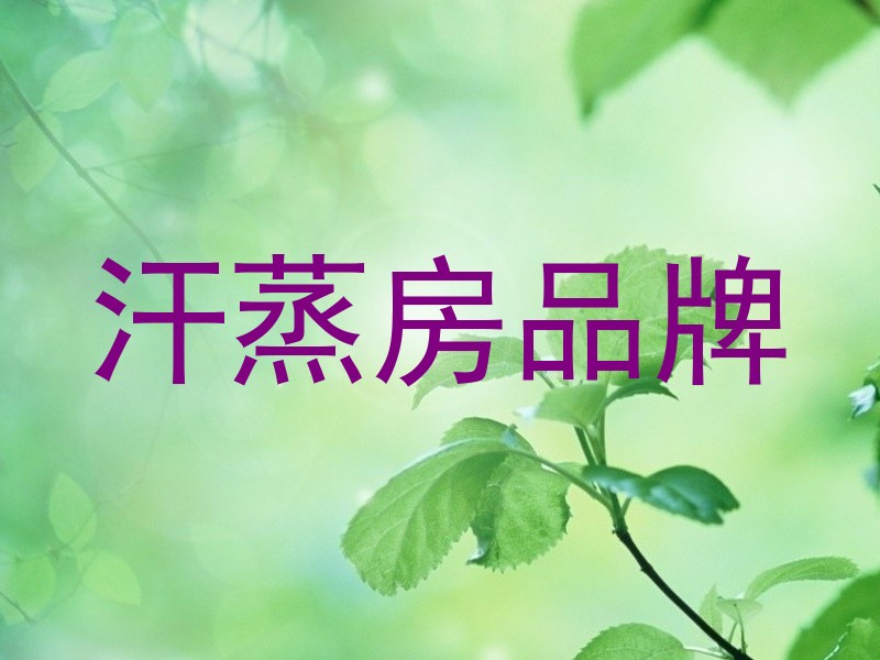 汗蒸房品牌