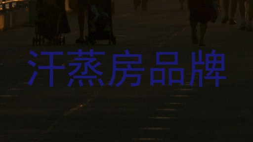 汗蒸房品牌