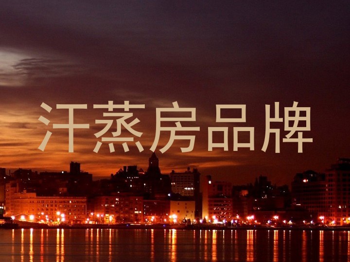 汗蒸房品牌