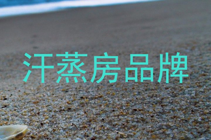 汗蒸房品牌