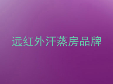 远红外汗蒸房品牌
