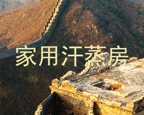 家用汗蒸房