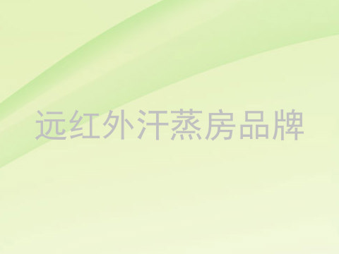 远红外汗蒸房品牌