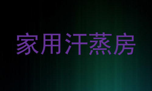 家用汗蒸房