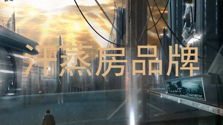 汗蒸房品牌