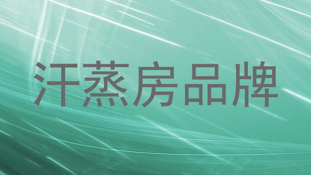 汗蒸房品牌