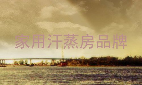 家用汗蒸房品牌