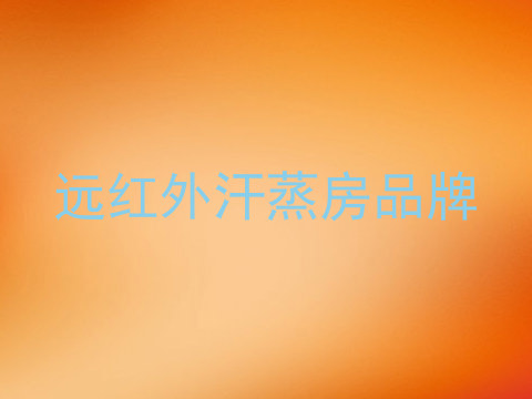 远红外汗蒸房品牌